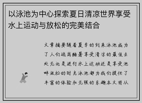 以泳池为中心探索夏日清凉世界享受水上运动与放松的完美结合