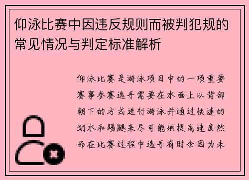 仰泳比赛中因违反规则而被判犯规的常见情况与判定标准解析