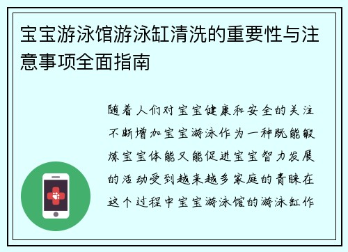 宝宝游泳馆游泳缸清洗的重要性与注意事项全面指南