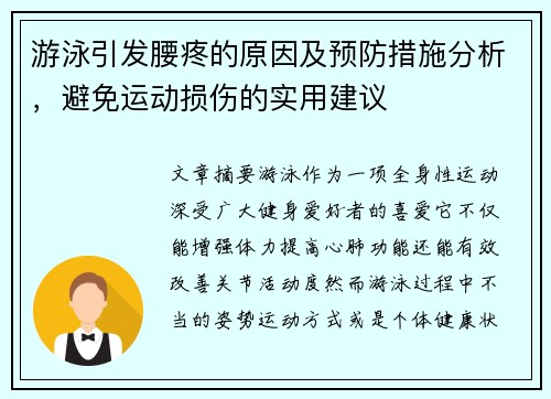 游泳引发腰疼的原因及预防措施分析，避免运动损伤的实用建议