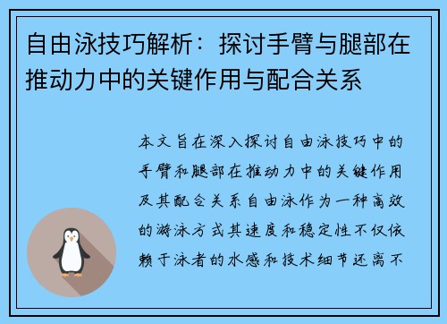 自由泳技巧解析：探讨手臂与腿部在推动力中的关键作用与配合关系