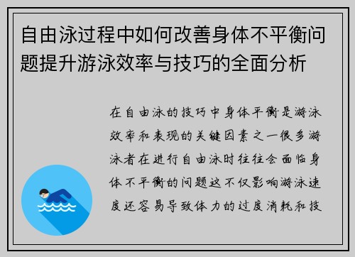 自由泳过程中如何改善身体不平衡问题提升游泳效率与技巧的全面分析