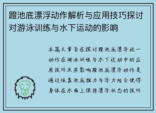 蹬池底漂浮动作解析与应用技巧探讨对游泳训练与水下运动的影响